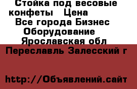 Стойка под весовые конфеты › Цена ­ 3 000 - Все города Бизнес » Оборудование   . Ярославская обл.,Переславль-Залесский г.